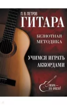 Гитара. Учимся играть аккордами