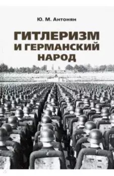 Гитлеризм и германский народ. Монография