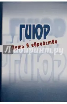 Гиюр. Путь в еврейство