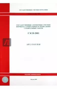 ГЭСН 81-02-Пр-2001. Приложения