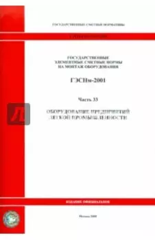 ГЭСНм 81-03-33-2001 Часть 33. Оборудование предприятий легкой промышленности