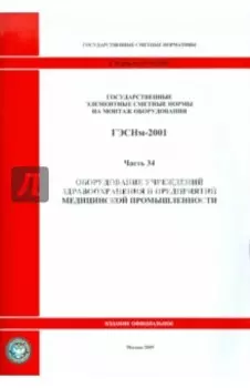 ГЭСНм 81-03-34-2001 Часть 34. Оборудование учреждений здравоохранения