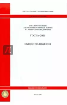 ГЭСНм 81-03-ОП-2001 Общие положения