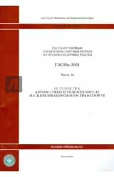 ГЭСНп 81-05-16-2001. Часть16. Устройства автоматики и телемеханики на железнодорожном транспорте