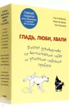 Гладь, люби, хвали. Полное руководство по воспитанию собак и решению собачьих проблем. 2 книги