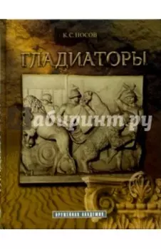 Гладиаторы