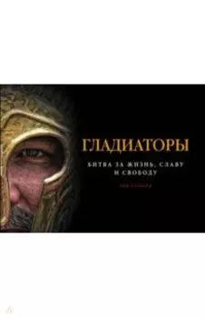 Гладиаторы. Битва за жизнь, славу и свободу
