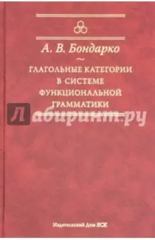 Глагольные категории в системе функциональной грамматики