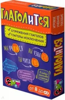 Глаголится. Лото с проверкой. Игровое учебное пособие