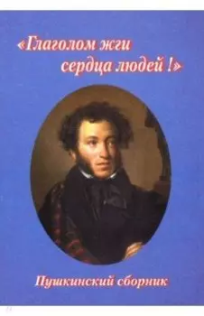 "Глаголом жги сердца людей!". Пушкинский сборник