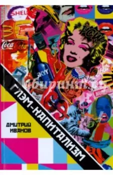 Глэм-капитализм. Мир брендов, трендов и трэша