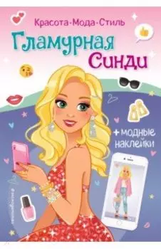 Гламурная Синди. Книга с наклейками