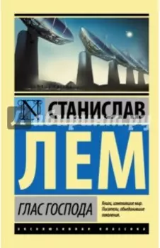 Глас Господа