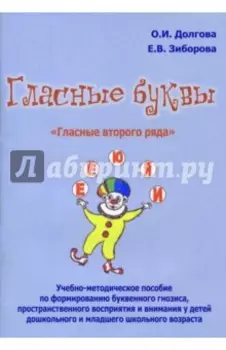 Гласные буквы. Гласные второго ряда