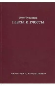 Гласы и глоссы. Извлечения из ненаписанного