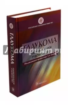Глаукома. Национальное руководство
