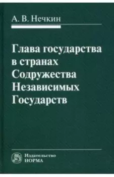 Глава государства в странах Содружества Независимых Государств. Монография