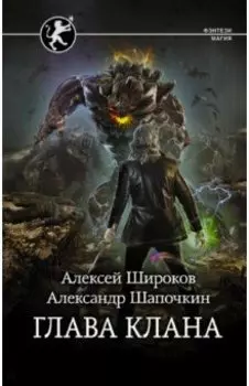 Глава клана