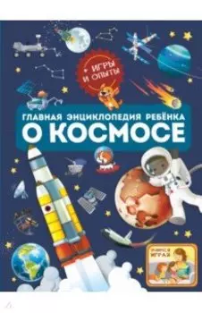 Главная энциклопедия ребёнка о космосе