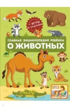 Главная энциклопедия ребёнка о животных
