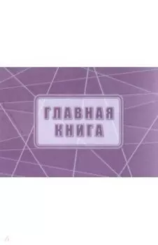 Главная книга