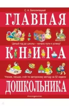 Главная книга дошкольника