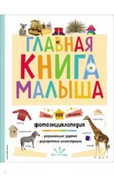 Главная книга малыша