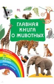 Главная книга о животных