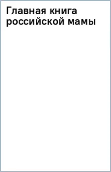 Главная книга российской мамы