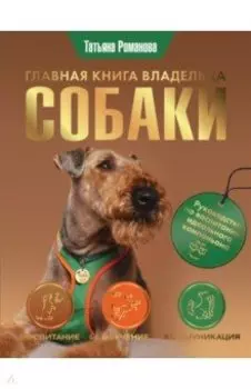 Главная книга владельца собаки