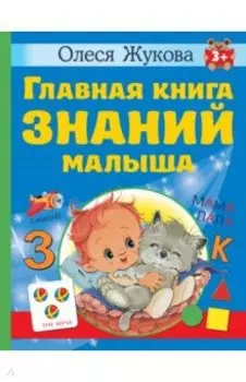 Главная книга знаний малыша. 3+