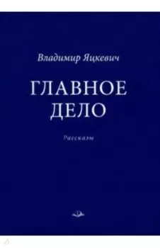 Главное дело