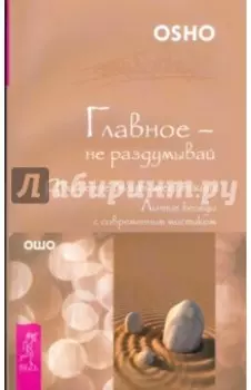 Главное - не раздумывай. Движение вглубь медитации