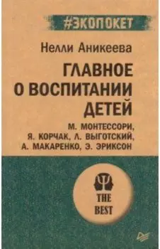 Главное о воспитании детей. М. Монтессори, Я. Корчак, Л. Выготский, А. Макаренко, Э. Эриксон