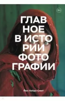 Главное в истории фотографии. Жанры, произведения, темы, техники