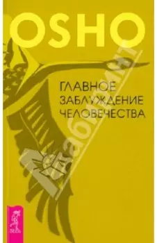 Главное заблуждение человечества