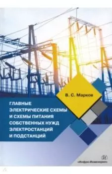 Главные электрические схемы и схемы питания собственных нужд электростанций и подстанций