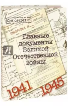 Главные документы Великой Отечественной Войны 1941-1945