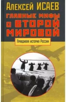 Главные мифы о Второй мировой