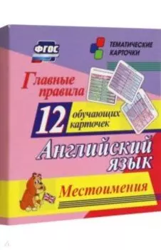 Главные правила. Английский язык. Местоимения. 12 обучающих карточек по школьной программе