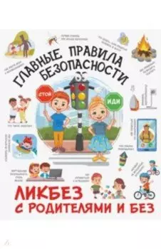 Главные правила безопасности