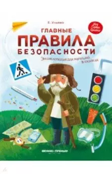 Главные правила безопасности. Энциклопедия для малышей