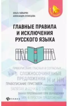 Главные правила и исключения русского языка