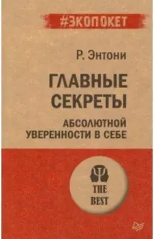 Главные секреты абсолютной уверенности в себе