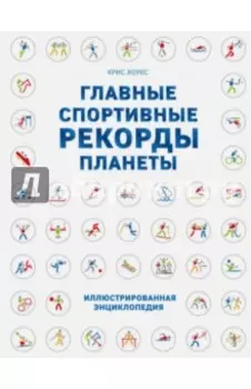 Главные спортивные рекорды планеты