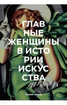 Главные женщины в истории искусства. Ключевые работы, темы, направления, достижения