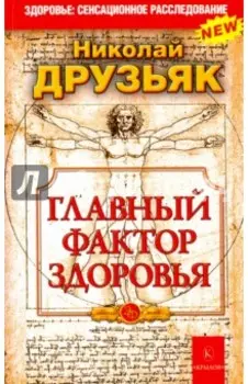 Главный фактор здоровья