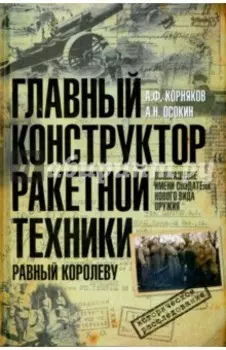 Главный конструктор ракетной техники, равный Королеву