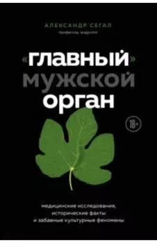 "Главный" мужской орган. Медицинские исследования, исторические факты и забавные культурные феномены