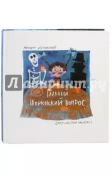 Главный шпионский вопрос